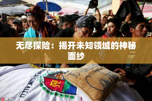 无尽探险：揭开未知领域的神秘面纱