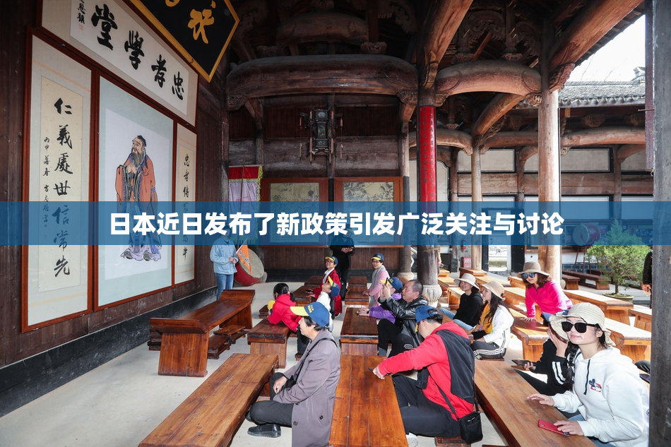 日本近日发布了新政策引发广泛关注与讨论