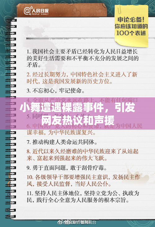 小舞遭遇裸露事件，引发网友热议和声援