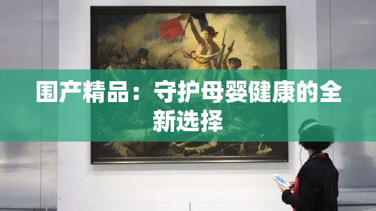 围产精品：守护母婴健康的全新选择