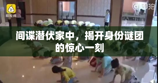 间谍潜伏家中，揭开身份谜团的惊心一刻