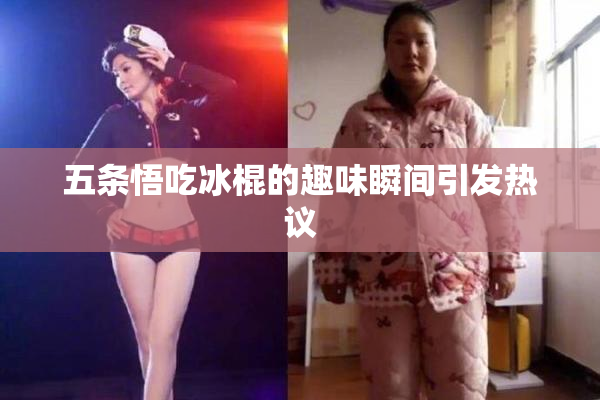 五条悟吃冰棍的趣味瞬间引发热议