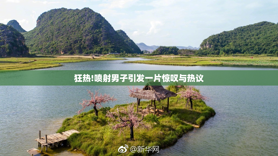 狂热!喷射男子引发一片惊叹与热议