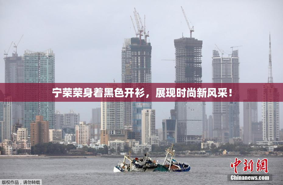 宁荣荣身着黑色开衫，展现时尚新风采！