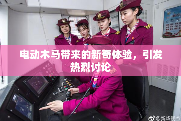 电动木马带来的新奇体验，引发热烈讨论