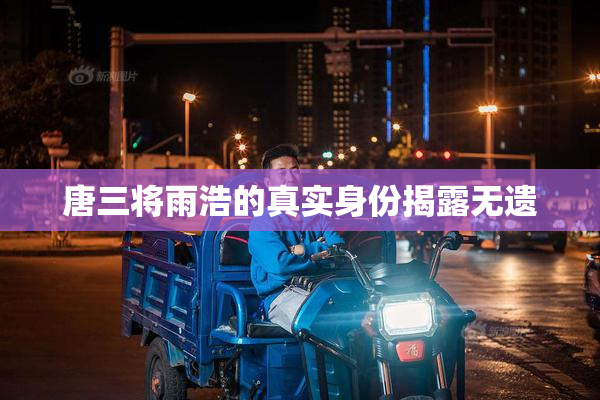 唐三将雨浩的真实身份揭露无遗