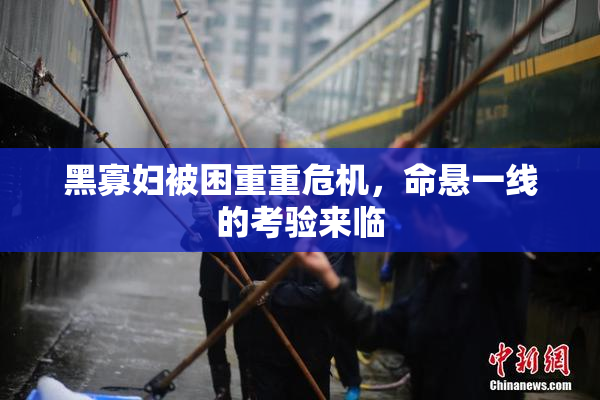 黑寡妇被困重重危机，命悬一线的考验来临