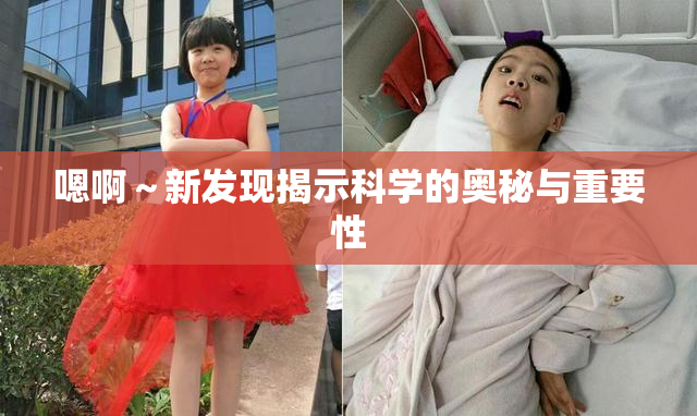 嗯啊～新发现揭示科学的奥秘与重要性
