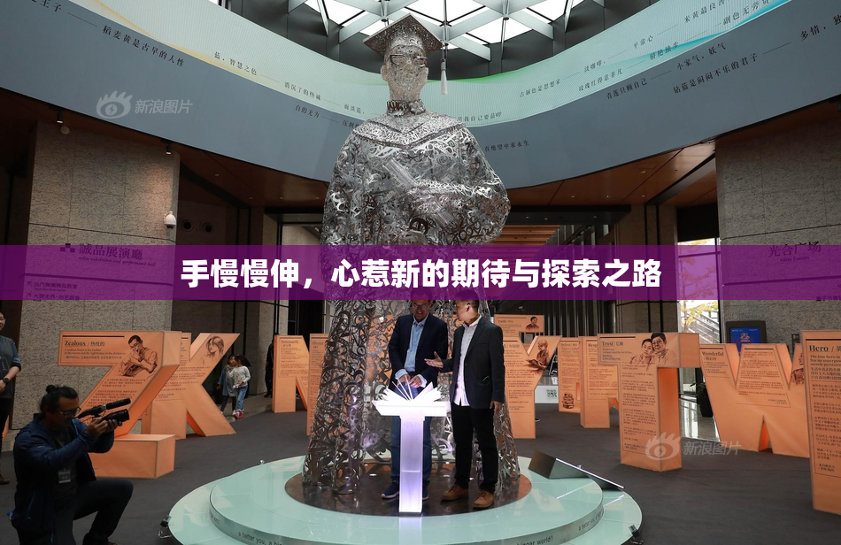 手慢慢伸，心惹新的期待与探索之路