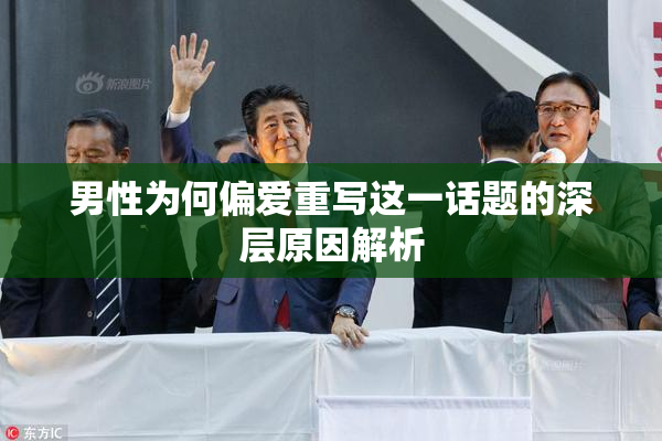男性为何偏爱重写这一话题的深层原因解析
