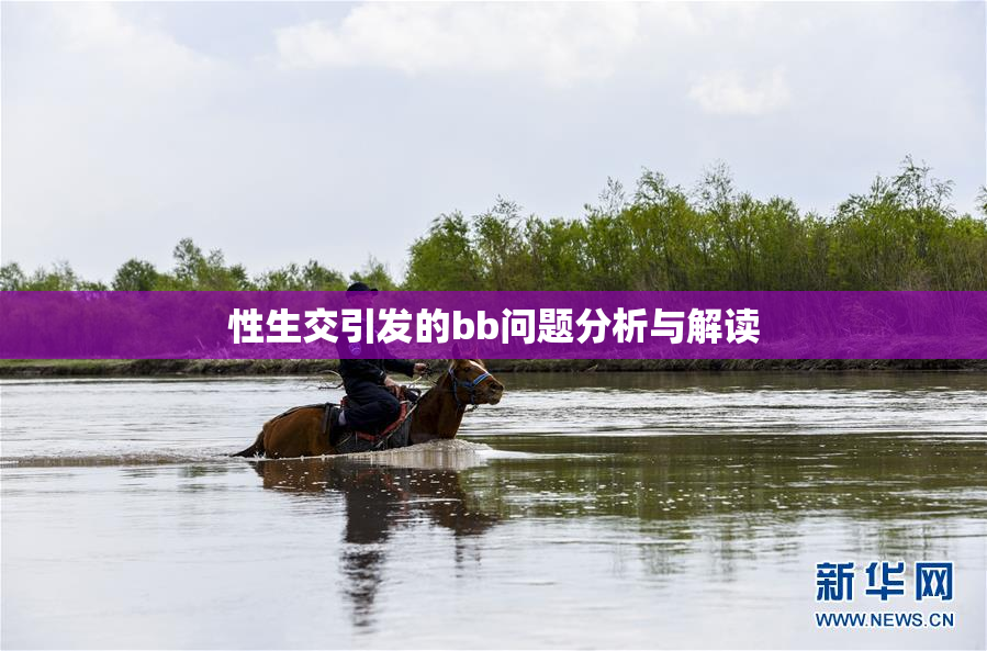 性生交引发的bb问题分析与解读