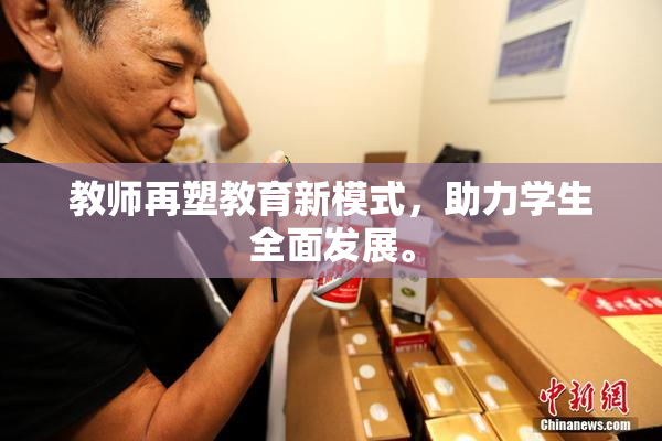 教师再塑教育新模式，助力学生全面发展。