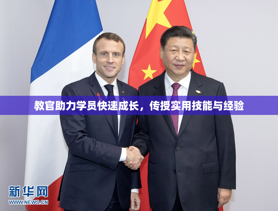 教官助力学员快速成长，传授实用技能与经验