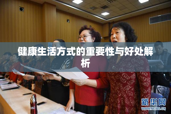 健康生活方式的重要性与好处解析