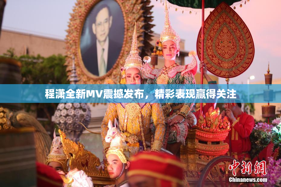 程潇全新MV震撼发布，精彩表现赢得关注