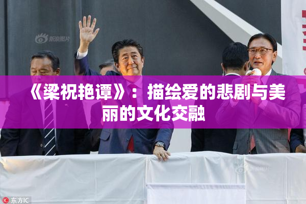 《梁祝艳谭》：描绘爱的悲剧与美丽的文化交融