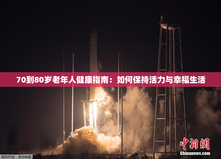 70到80岁老年人健康指南：如何保持活力与幸福生活