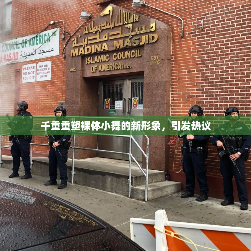 千重重塑裸体小舞的新形象，引发热议
