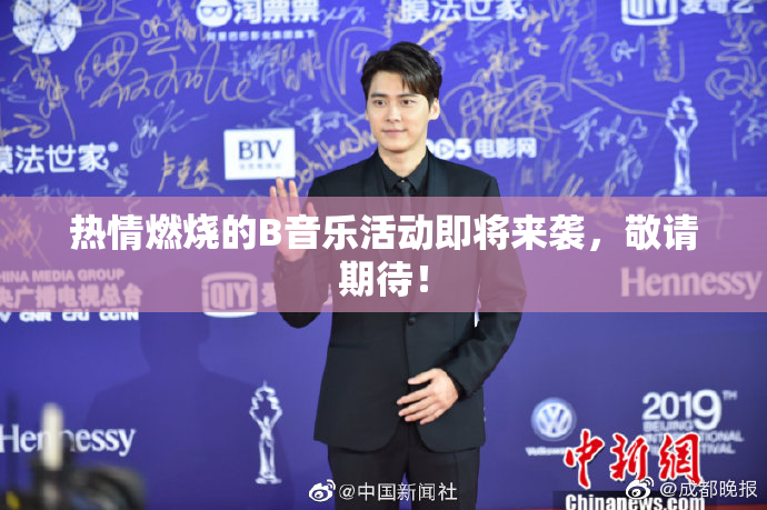 热情燃烧的B音乐活动即将来袭，敬请期待！