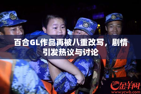 百合GL作品再被八重改写，剧情引发热议与讨论