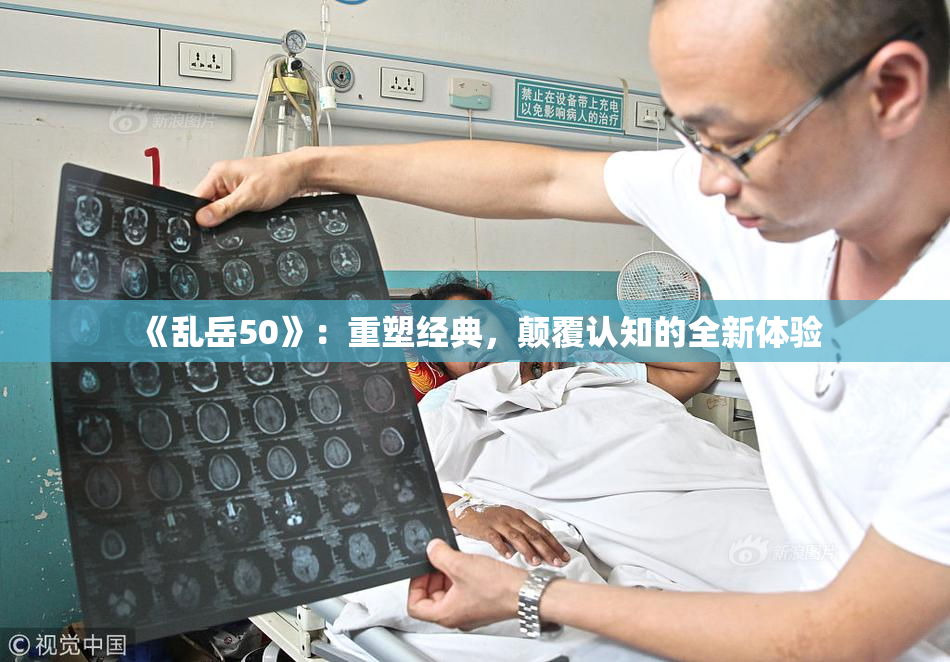《乱岳50》：重塑经典，颠覆认知的全新体验