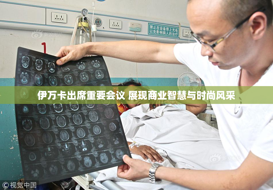 伊万卡出席重要会议 展现商业智慧与时尚风采