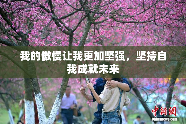 我的傲慢让我更加坚强，坚持自我成就未来