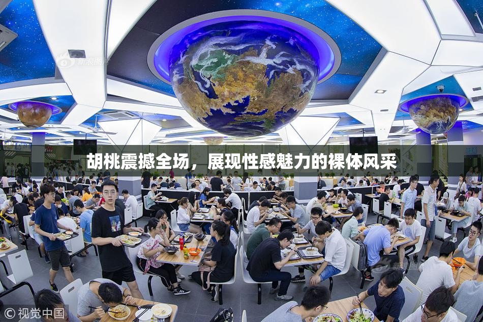 胡桃震撼全场，展现性感魅力的裸体风采