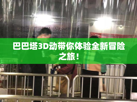巴巴塔3D动带你体验全新冒险之旅！