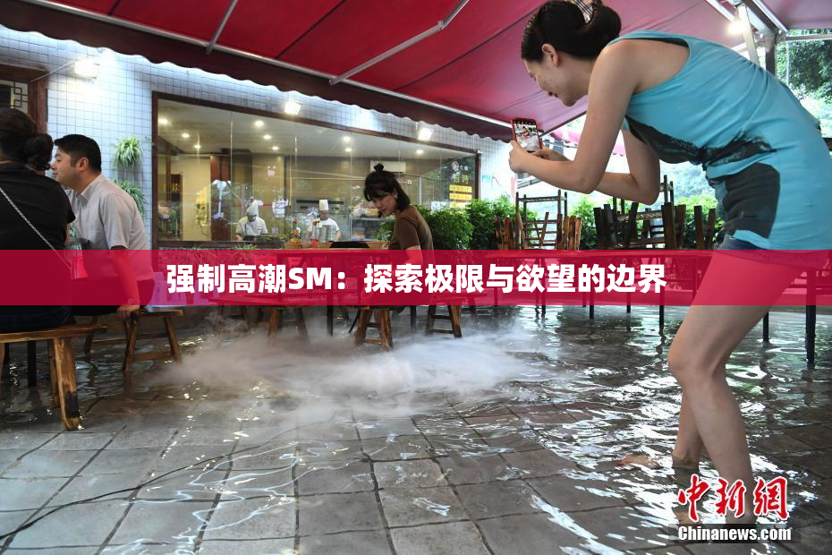 强制高潮SM：探索极限与欲望的边界