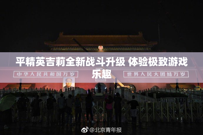 平精英吉莉全新战斗升级 体验极致游戏乐趣