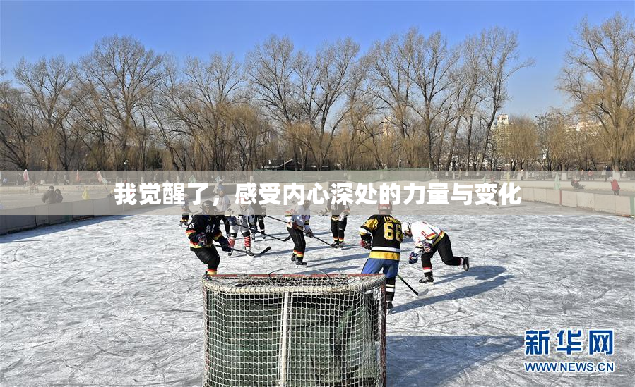 我觉醒了，感受内心深处的力量与变化