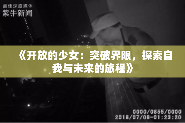 《开放的少女：突破界限，探索自我与未来的旅程》