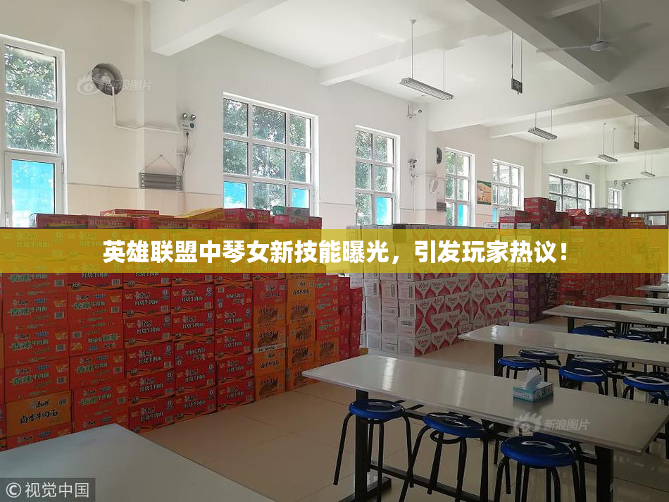 英雄联盟中琴女新技能曝光，引发玩家热议！