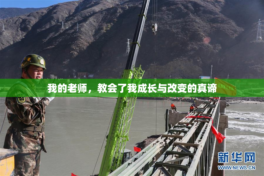 我的老师，教会了我成长与改变的真谛