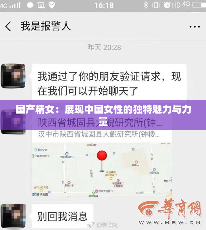 国产精女：展现中国女性的独特魅力与力量