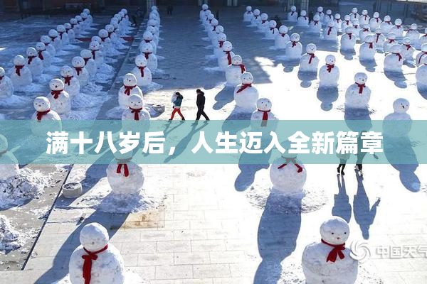 满十八岁后，人生迈入全新篇章