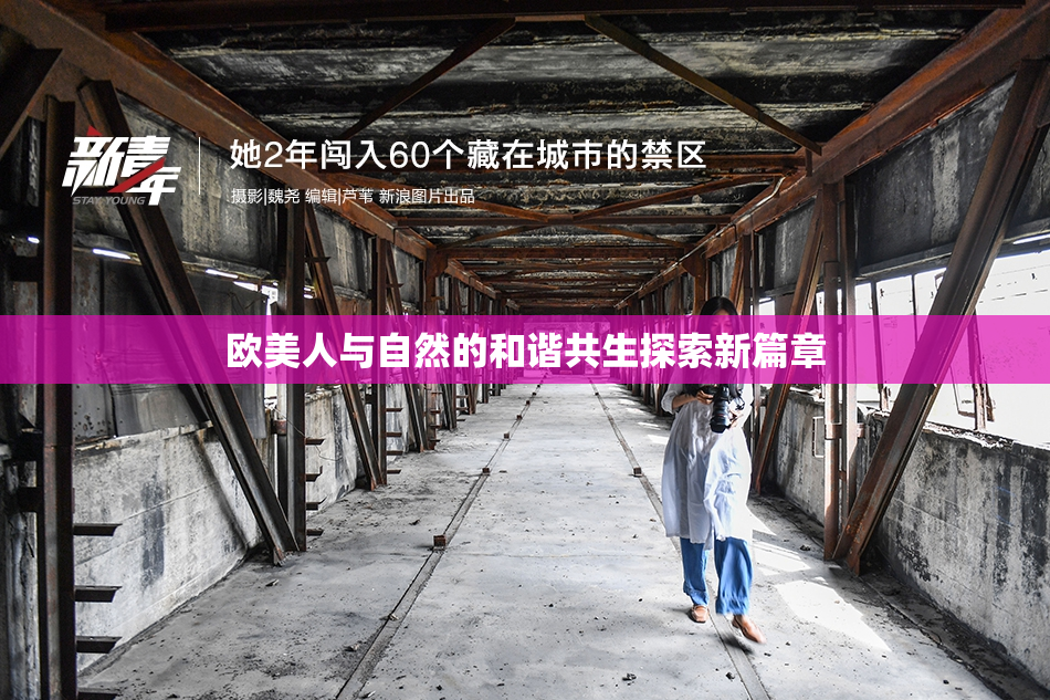 欧美人与自然的和谐共生探索新篇章