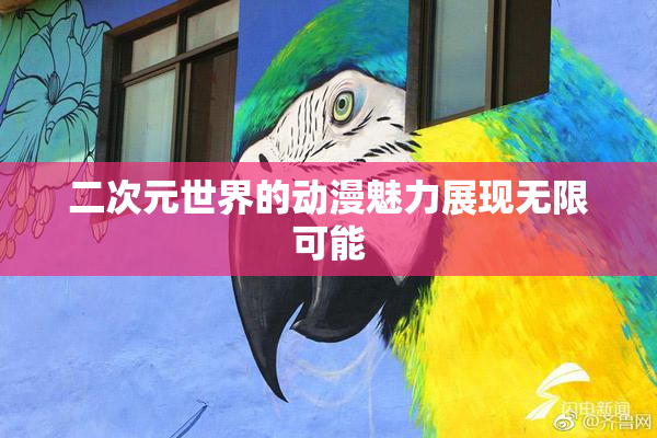 二次元世界的动漫魅力展现无限可能