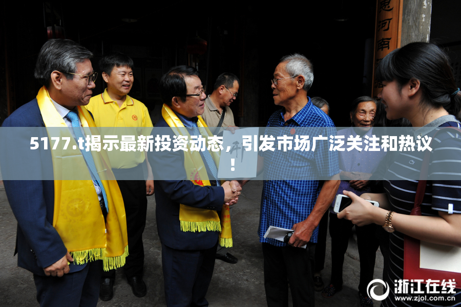 5177.t揭示最新投资动态，引发市场广泛关注和热议！