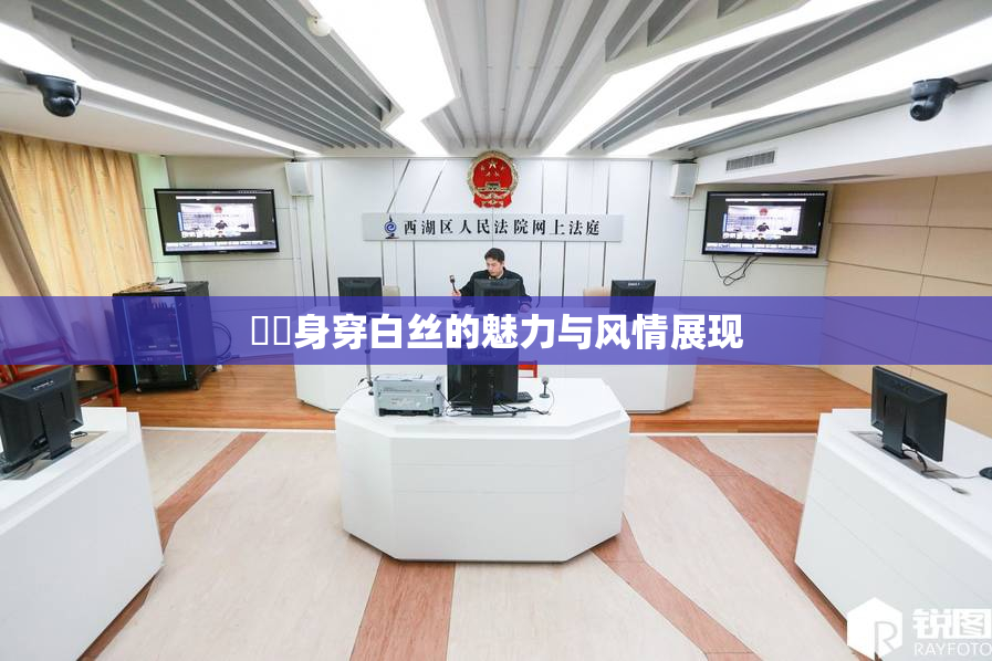 妺妺身穿白丝的魅力与风情展现