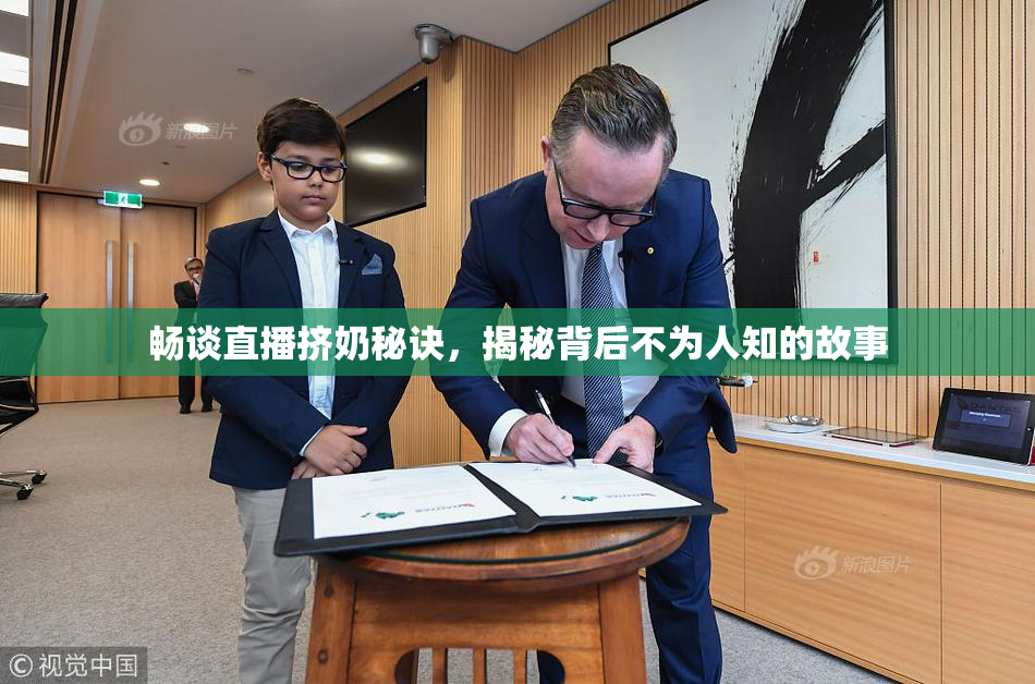畅谈直播挤奶秘诀，揭秘背后不为人知的故事