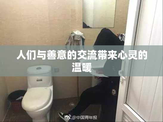 人们与善意的交流带来心灵的温暖