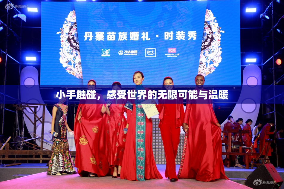 小手触碰，感受世界的无限可能与温暖