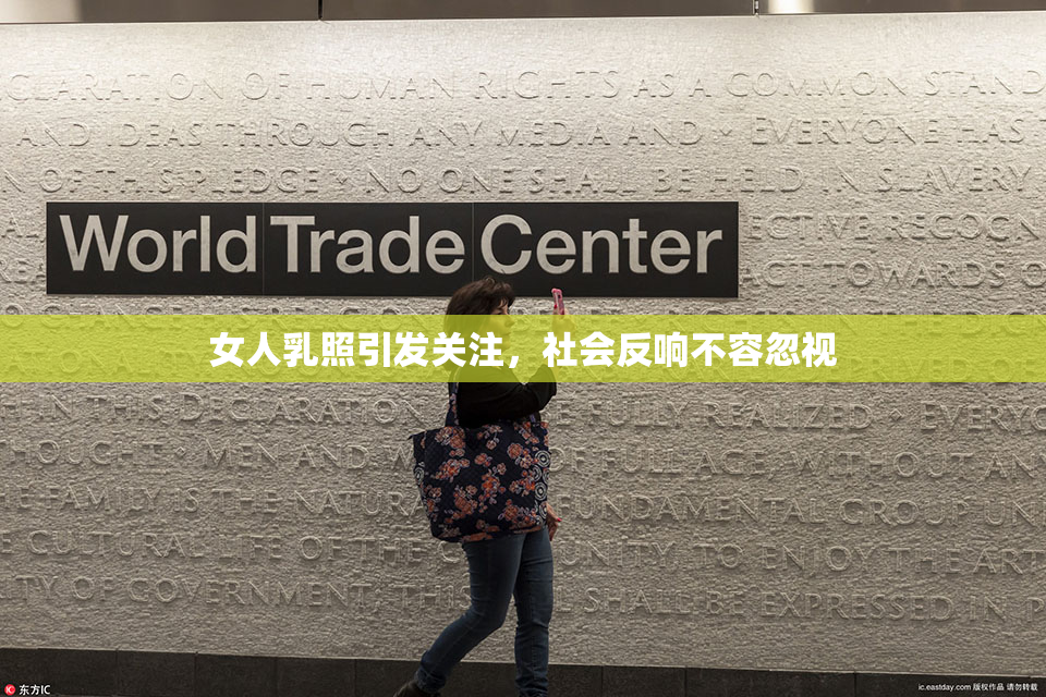 女人乳照引发关注，社会反响不容忽视