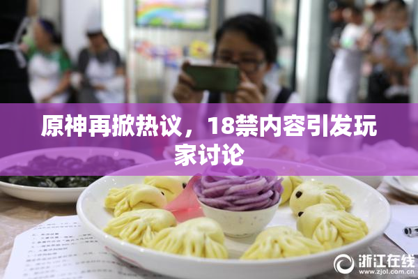 原神再掀热议，18禁内容引发玩家讨论