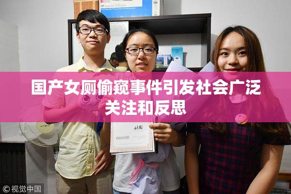 国产女厕偷窥事件引发社会广泛关注和反思