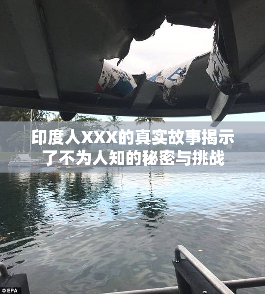 印度人XXX的真实故事揭示了不为人知的秘密与挑战