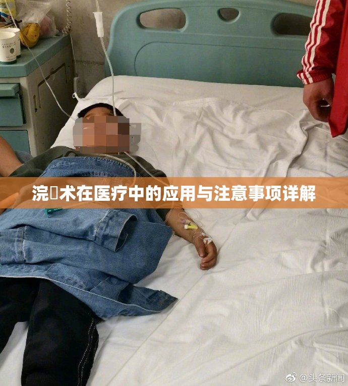 浣腸术在医疗中的应用与注意事项详解