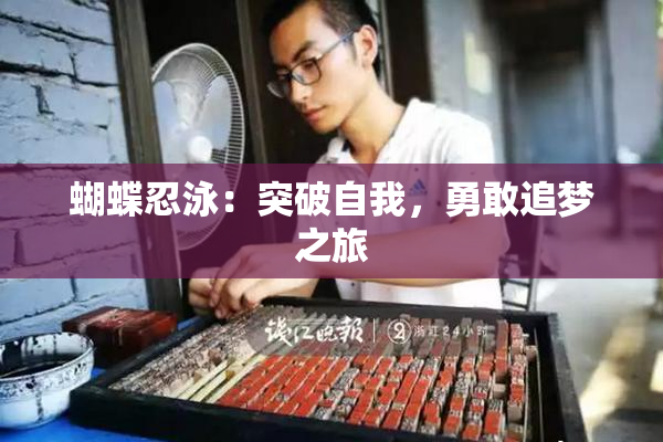 蝴蝶忍泳：突破自我，勇敢追梦之旅